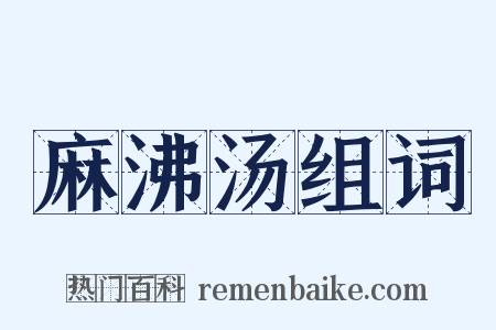 麻沸汤组词是什么意思的图片